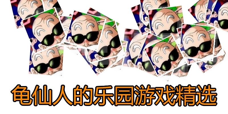 龟仙人的乐园游戏精选