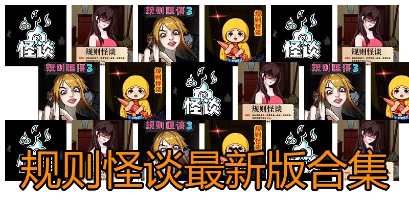 规则怪谈最新版合集