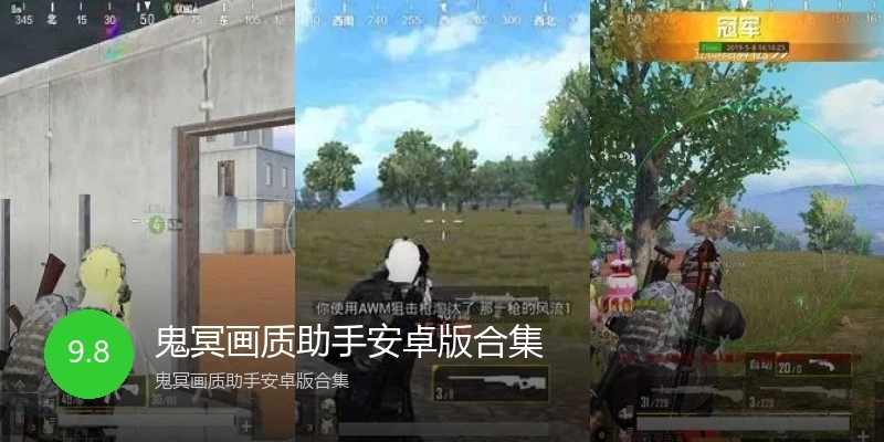 鬼冥画质助手安卓版合集