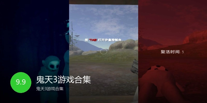 鬼天3游戏合集