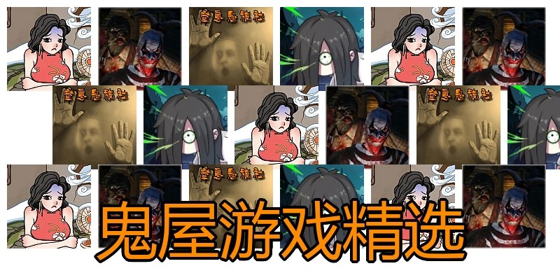 鬼屋游戏精选