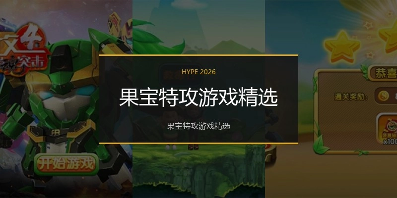 果宝特攻游戏精选