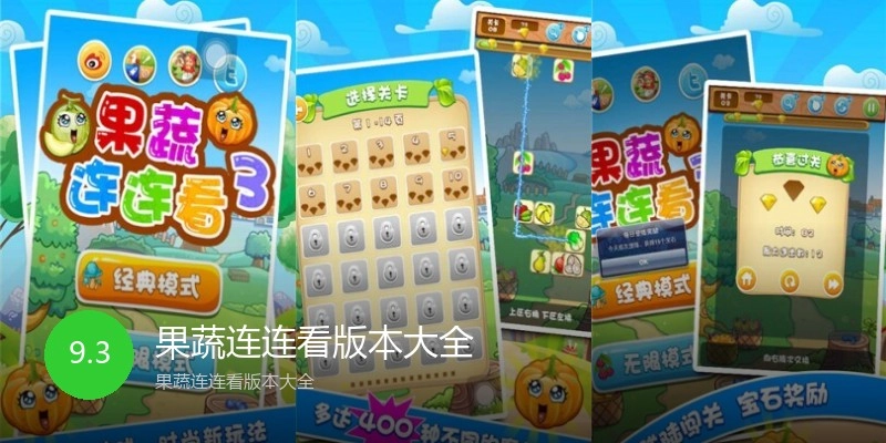 果蔬连连看版本大全