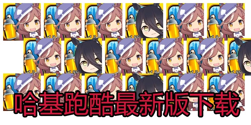 哈基跑酷最新版下载