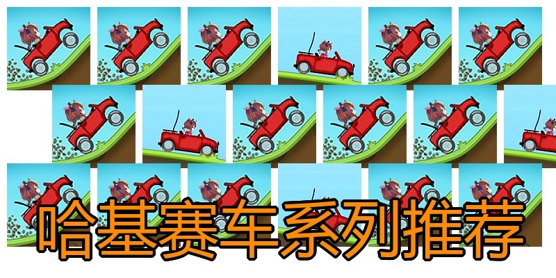 哈基赛车系列推荐