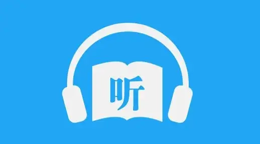 爱听书