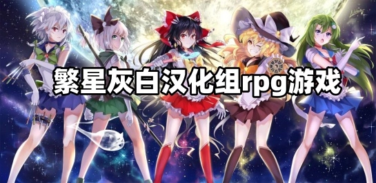 繁星灰白汉化组rpg游戏