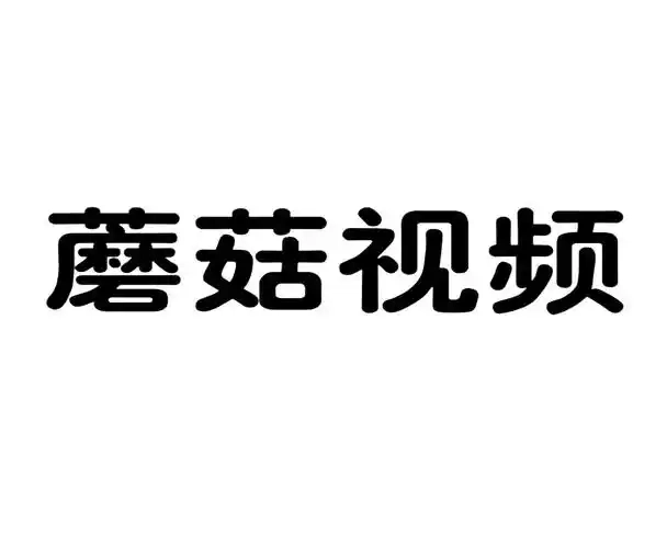 蘑菇视频红色logo版本大全