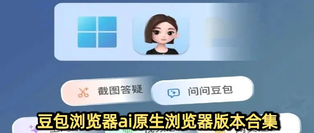豆包浏览器ai原生浏览器版本合集