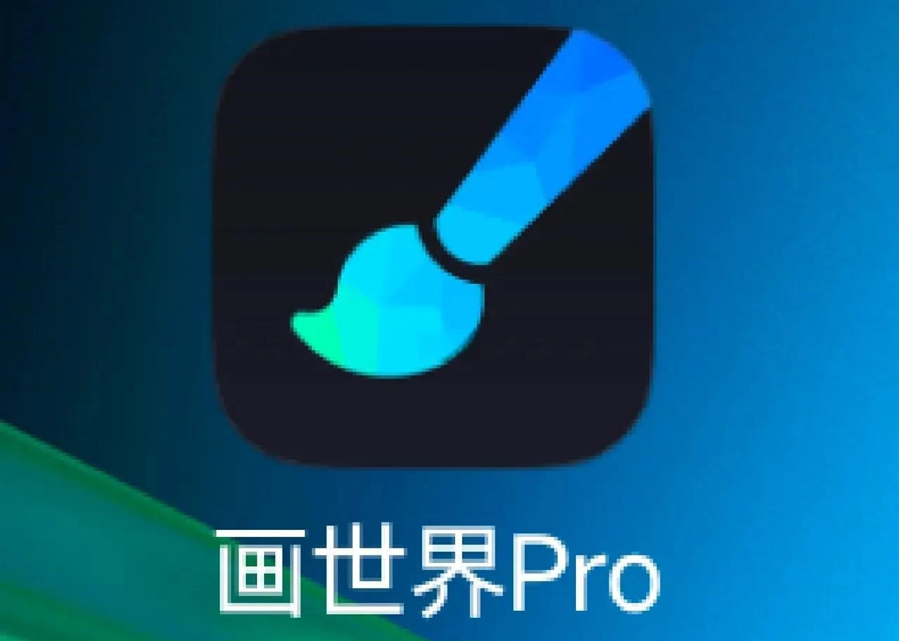 画世界Pro