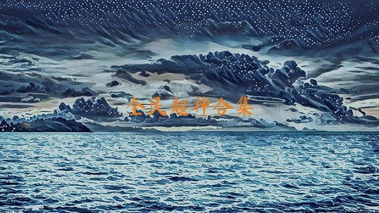 全民超神所有版本-全民超神官方正版/单机版/手机版下载