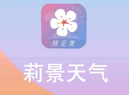莉景天气