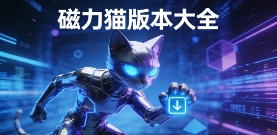 磁力猫cilimao所有版本合集-磁力猫cilimao手机版/最新版/官网版下载