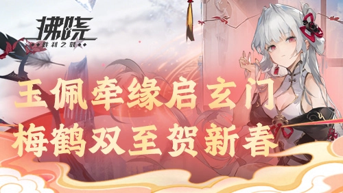 《拂晓》新春版本上线：玉佩羁绊系统开启，梅鹤双至贺新春