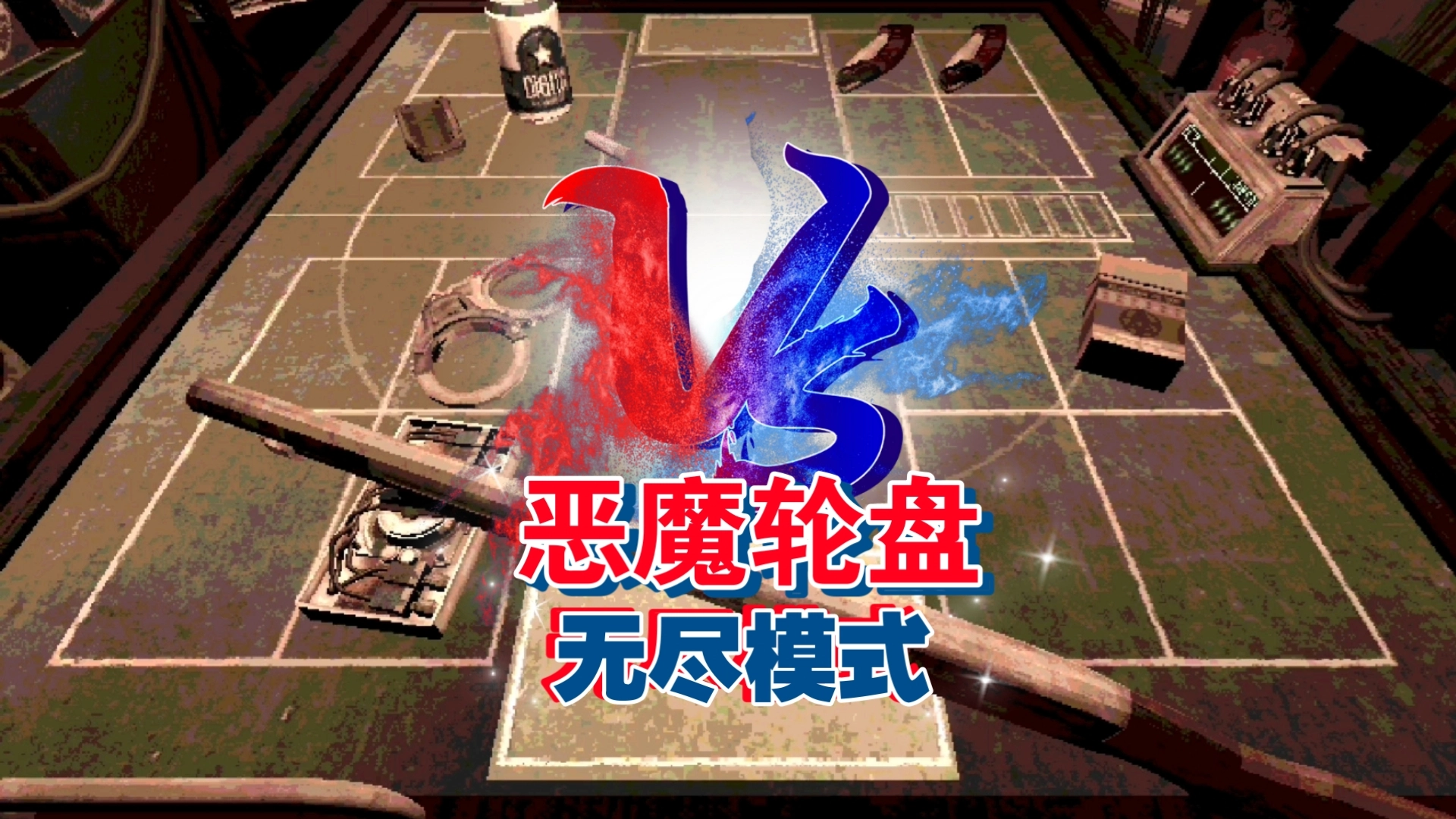 恶魔转盘