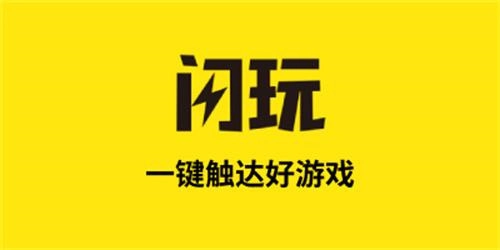 闪玩云游