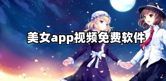 美女app视频免费软件