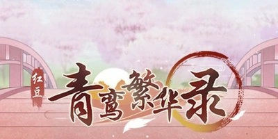 青鸾繁华录
