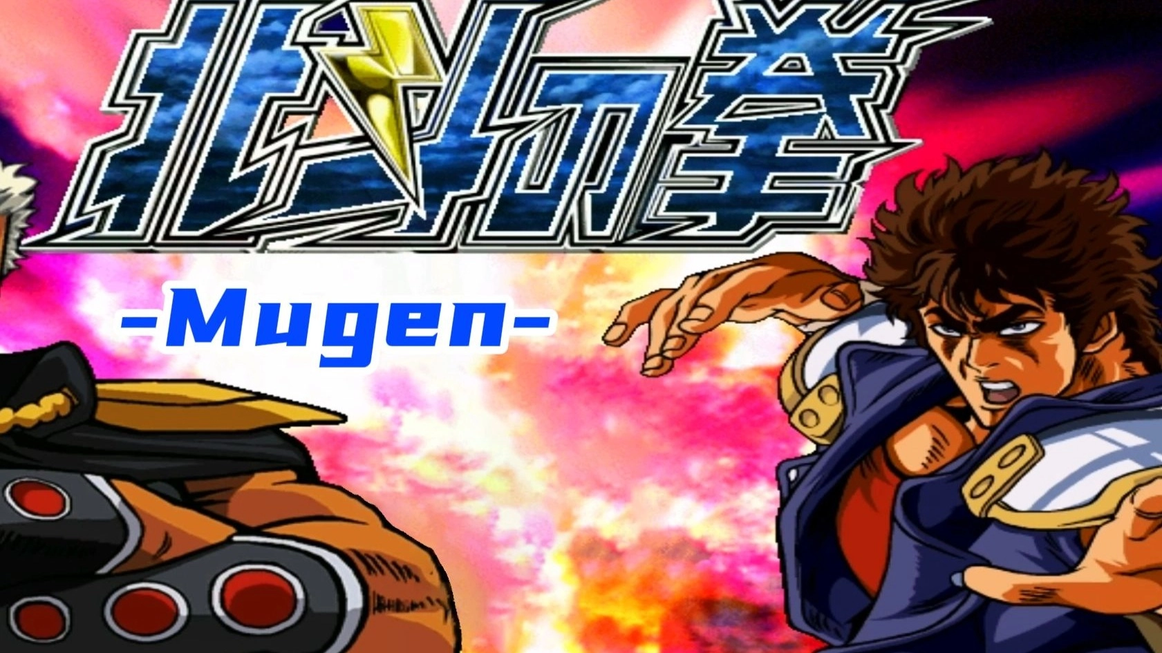 拳皇MUGEN