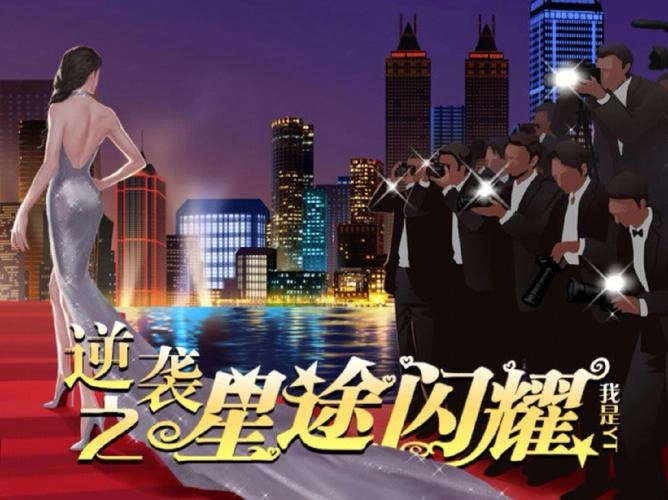 逆袭之星途闪耀版本大全