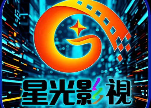 星光影视
