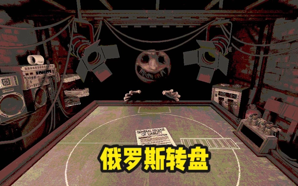 俄罗斯转盘