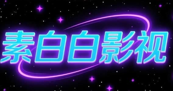 素白白影视版本大全