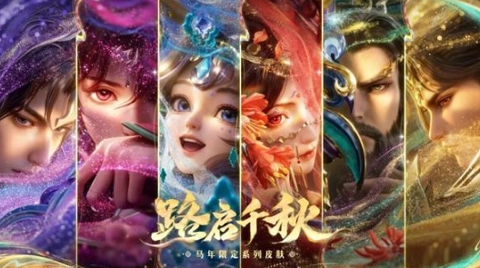 王者荣耀2026马年限定皮肤全面解析：六款传说品质丝路主题惊艳亮相