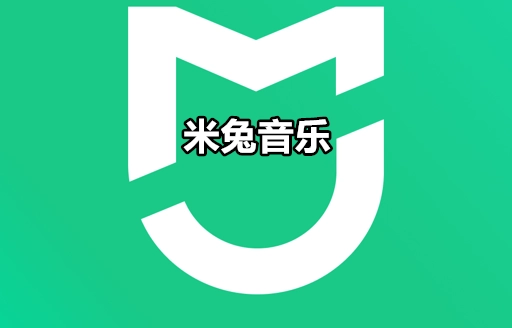 米兔音乐