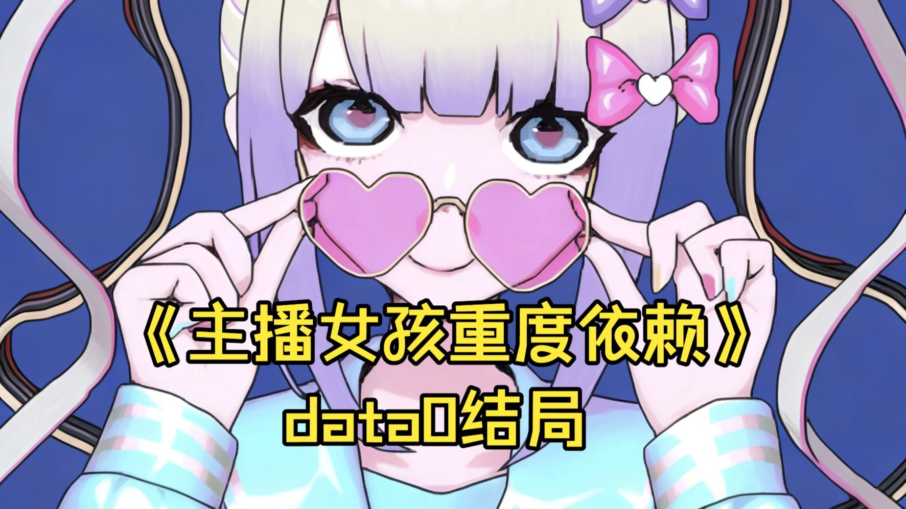 主播女孩重度依赖