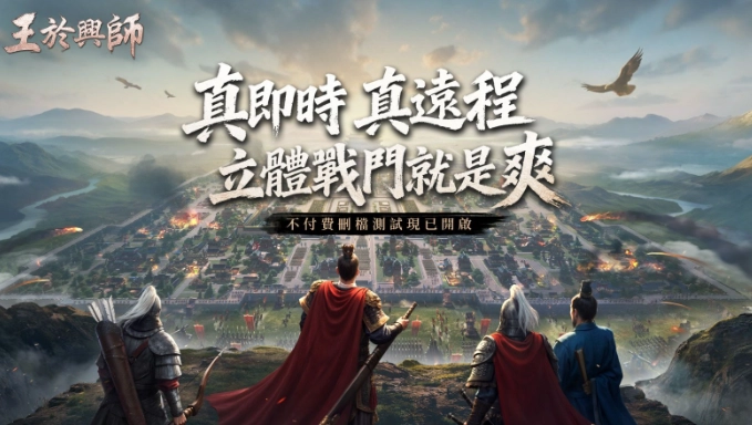 SLG×RTS《王于兴师》删档测试今日正式开启！最新宣传片同步公开