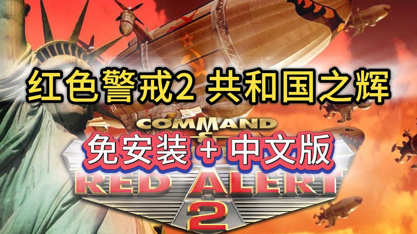 红色警戒2共和国之辉