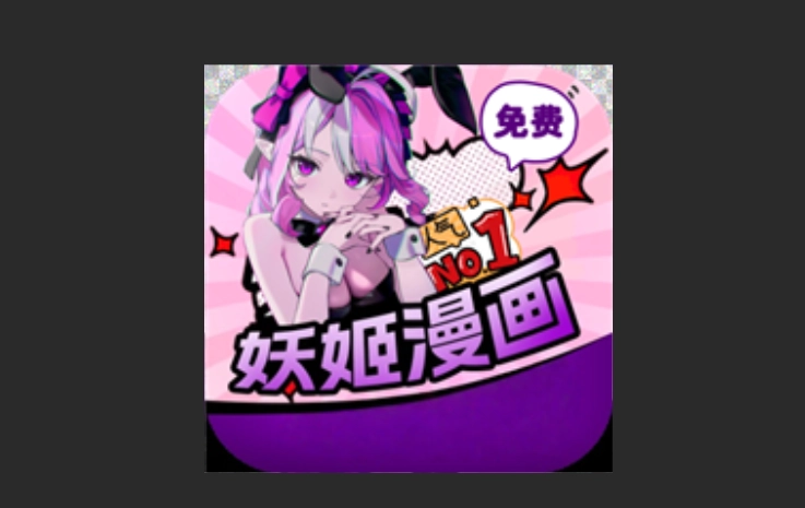 妖姬漫画版本大全
