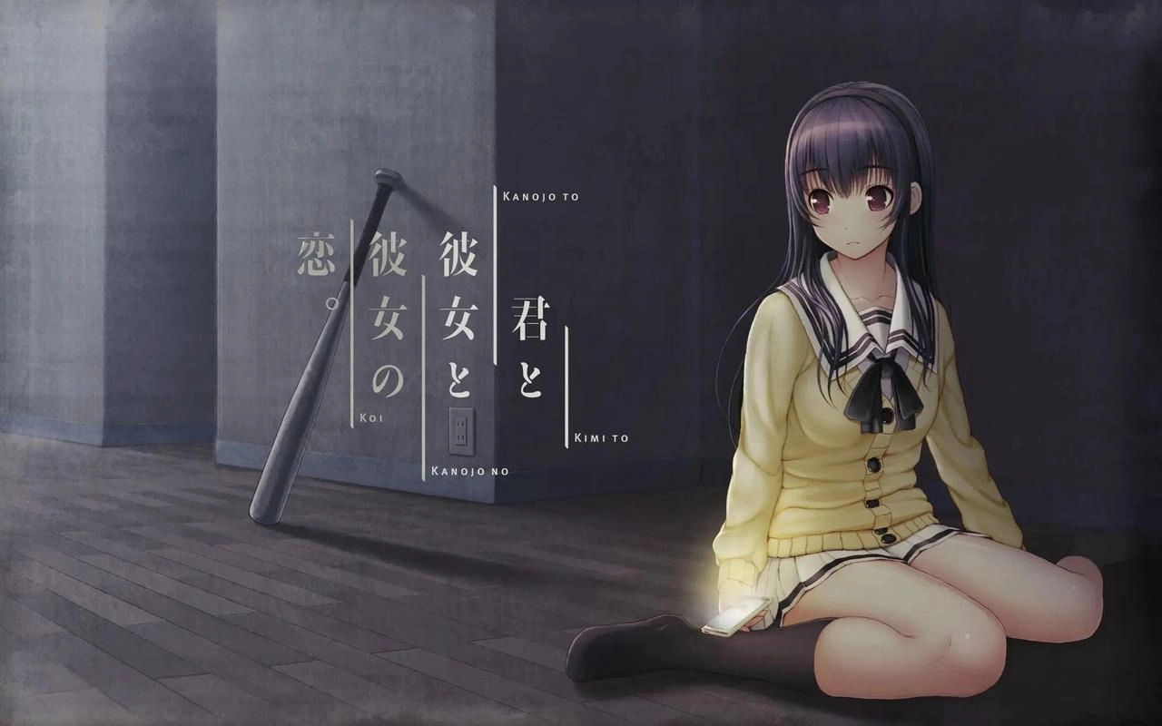 君与彼女与彼女之恋