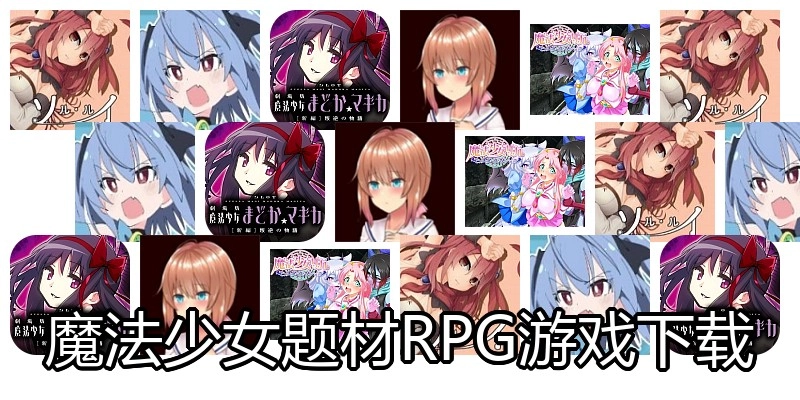 魔法少女题材RPG游戏下载