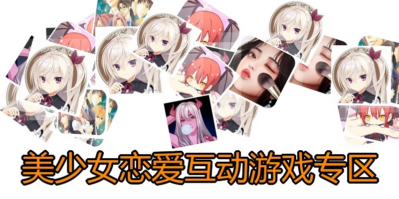 美少女恋爱互动游戏专区