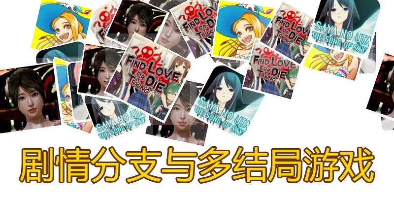 剧情分支与多结局游戏