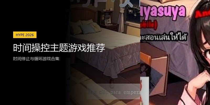时间操控主题游戏推荐