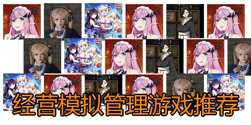 经营模拟管理游戏推荐