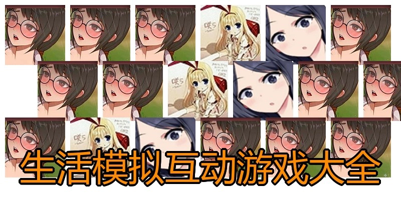 生活模拟互动游戏大全
