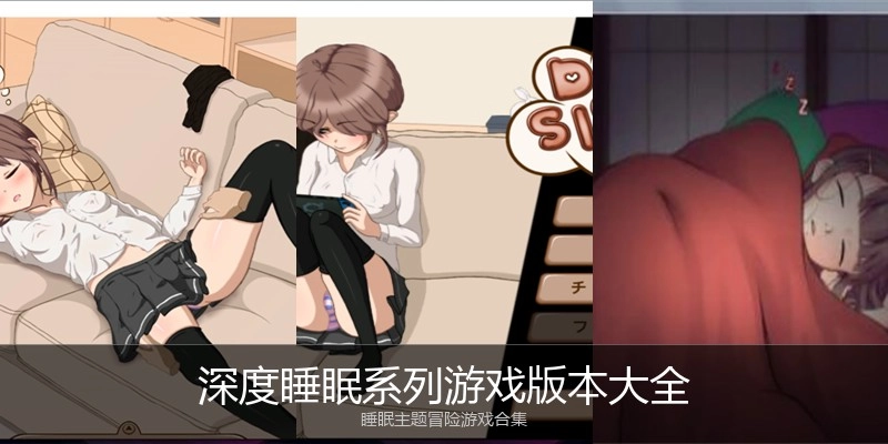 深度睡眠系列游戏版本大全