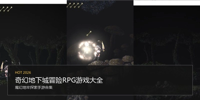 奇幻地下城冒险RPG游戏大全