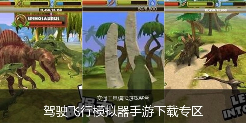 驾驶飞行模拟器手游下载专区