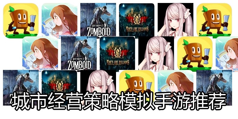 城市经营策略模拟手游推荐
