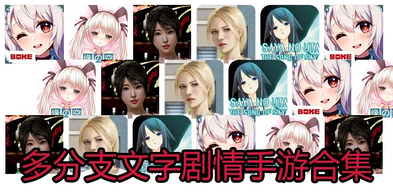 多分支文字剧情手游合集