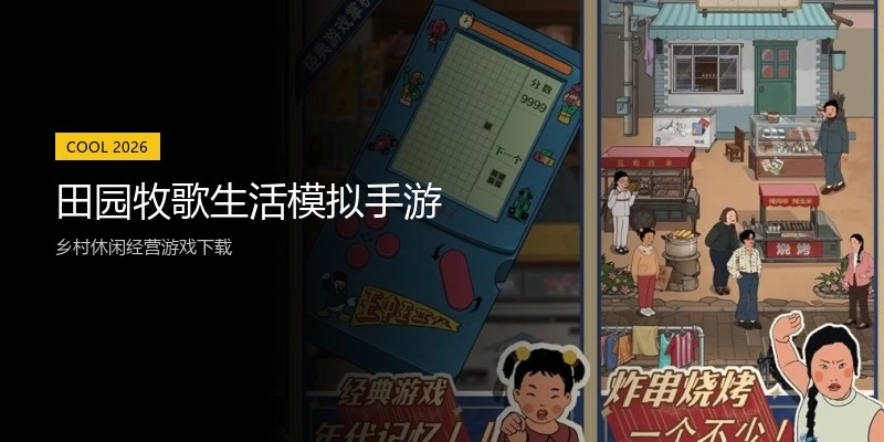 田园牧歌生活模拟手游