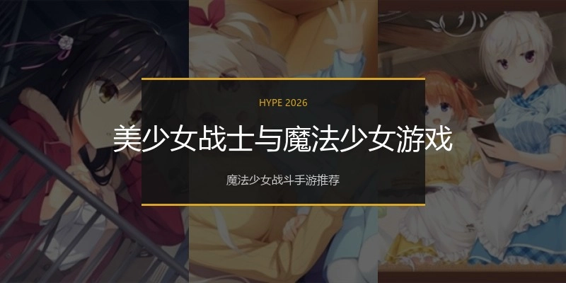 美少女战士与魔法少女游戏
