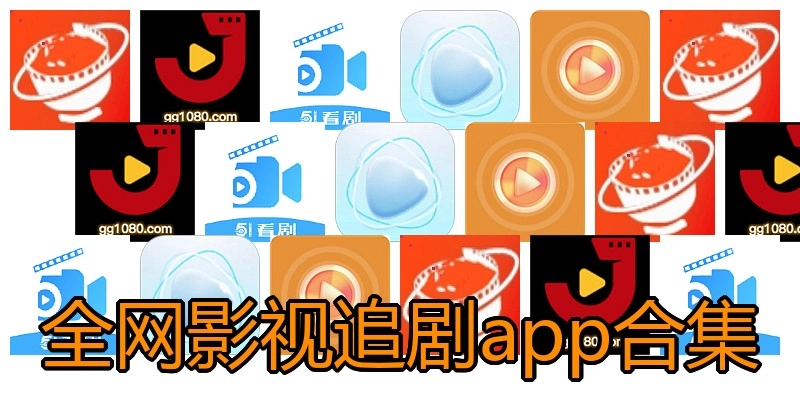 全网影视追剧app合集