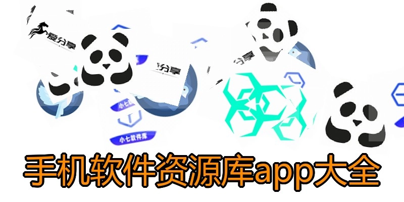 手机软件资源库app大全