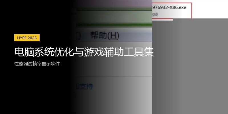 电脑系统优化与游戏辅助工具集